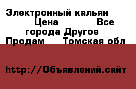 Электронный кальян SQUARE  › Цена ­ 3 000 - Все города Другое » Продам   . Томская обл.